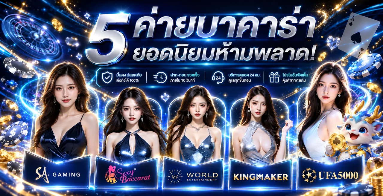 บาคาร่าออนไลน์ UFA5000 พร้อมผู้ให้บริการคาสิโนสด