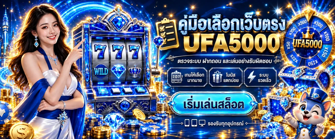 UFA5000 เว็บตรง เลือกอย่างไรและตรวจระบบก่อนสมัคร