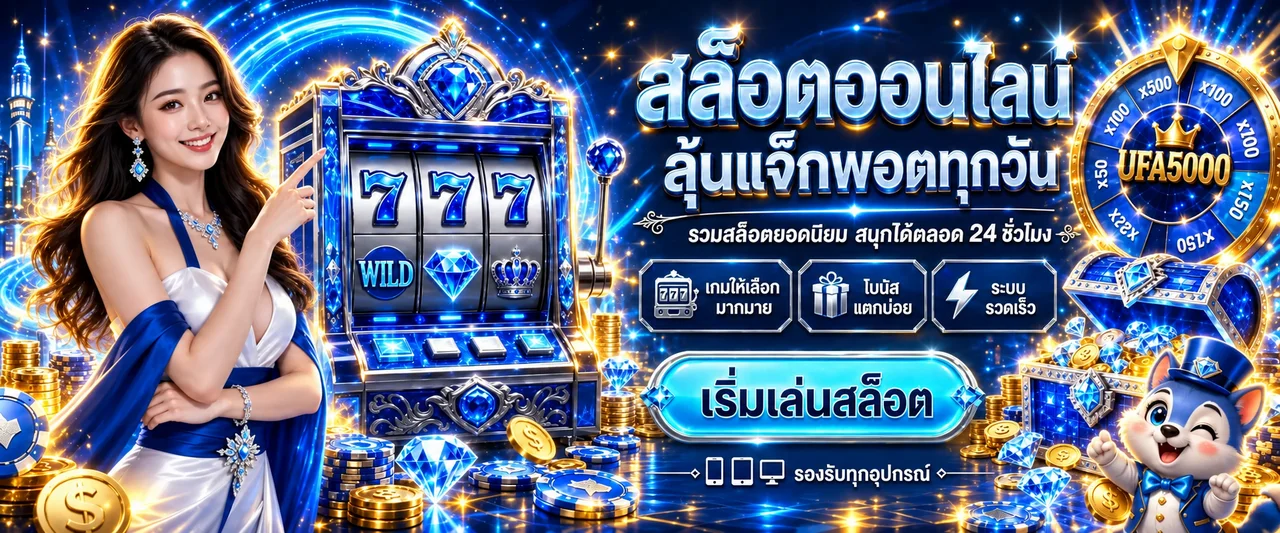 สล็อต UFA5000 เว็บตรงพร้อมเกมและแจ็กพอต